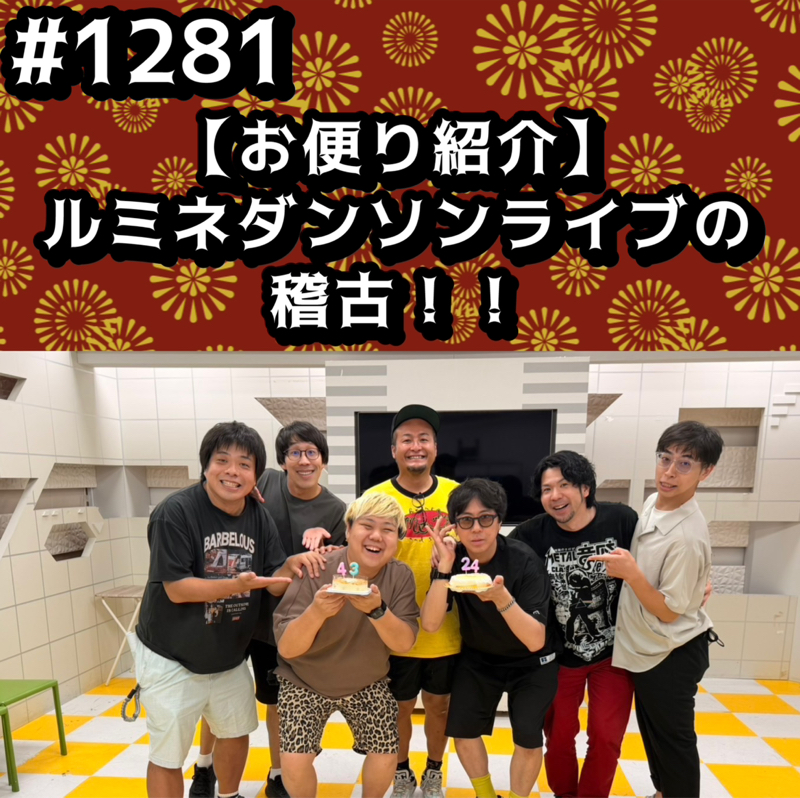 #1281【お便り紹介】ルミネダンソンライブの稽古ッッ！！