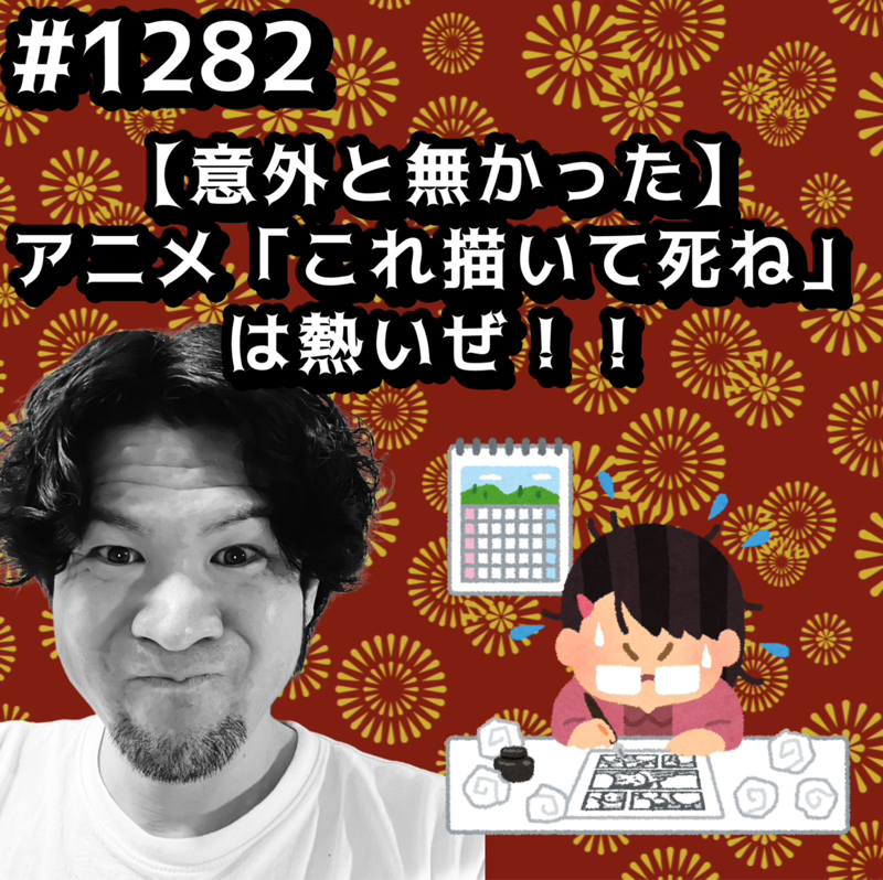 #1282【意外と無かった】アニメ「これ描いてしね」は熱いぜッッ！！