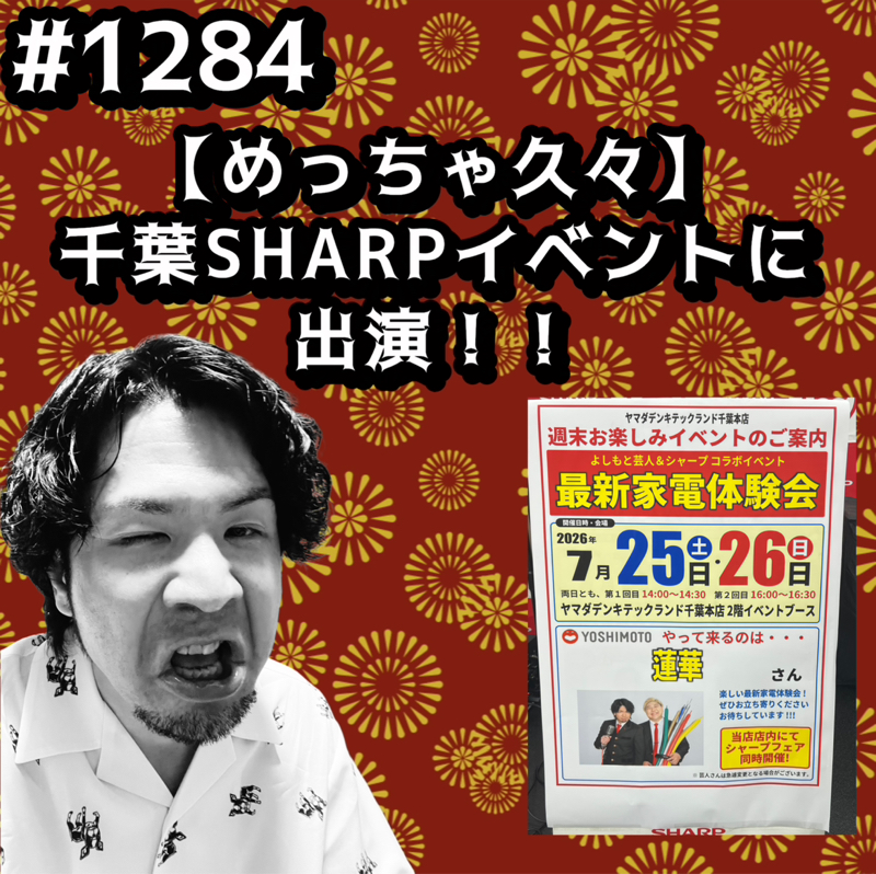 #1284【めっちゃ久々】千葉SHARPイベントに出演ッッ！！