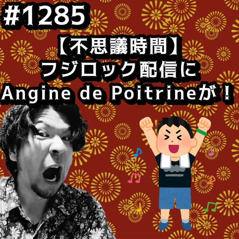 #1285【不思議時間】フジロック配信にAngine de Poitrineがッッ！！