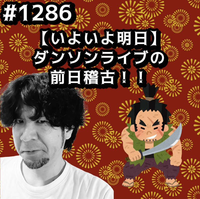 #1286【いよいよ明日】ダンソンライブの前日稽古ッッ！！