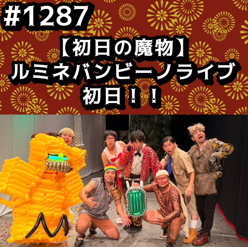 #1287【初日の魔物】ルミネバンビーノライブ初日ッッ！！