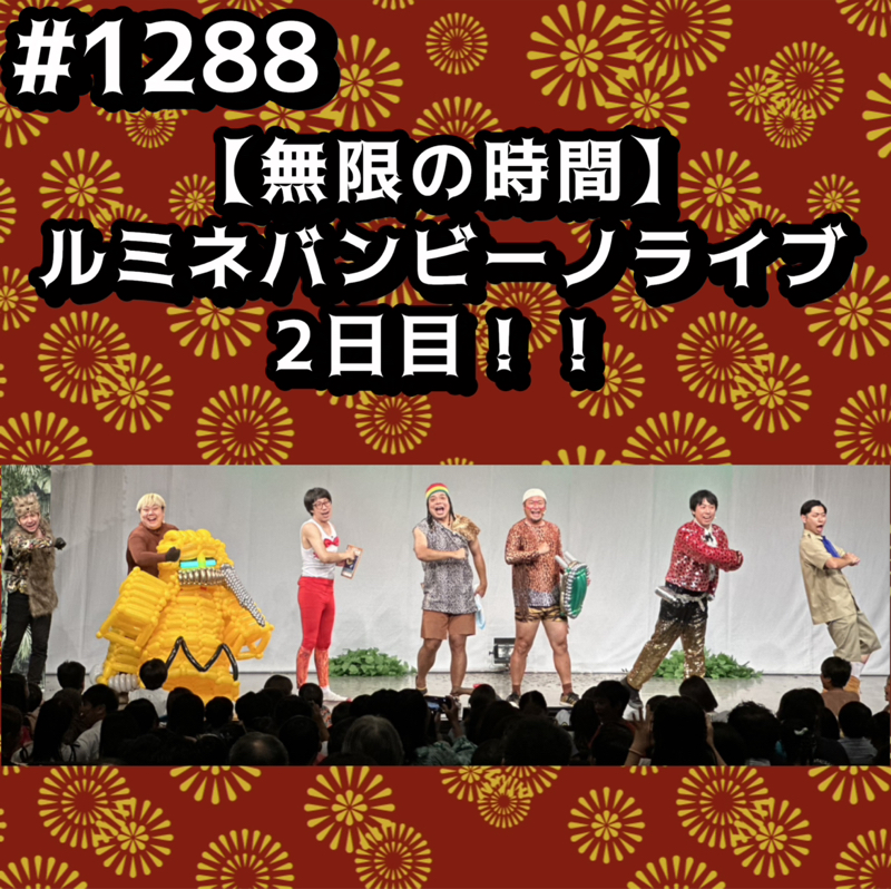 #1288【無限の時間】ルミネバンビーノライブ2日目ッッ！！