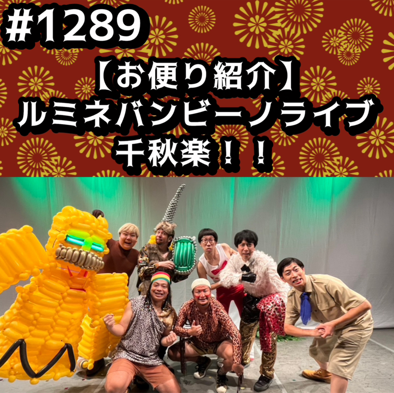 #1289【1000人達成！】ルミネバンビーノライブ千秋楽ッッ！！
