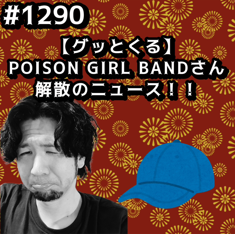 #1290【グッとくる】POISON GIRL BANDさん解散のニュースッッ！！