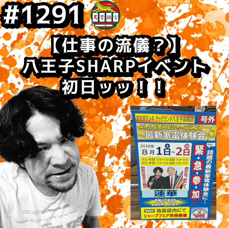 #1291【仕事の流儀？】八王子SHARPイベント初日ッッ！！
