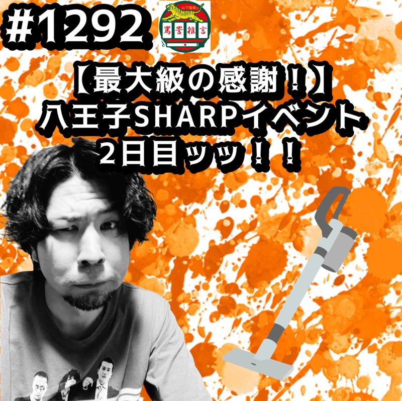 #1292【最大級の感謝！】八王子SHARPイベント2日目ッッ！！