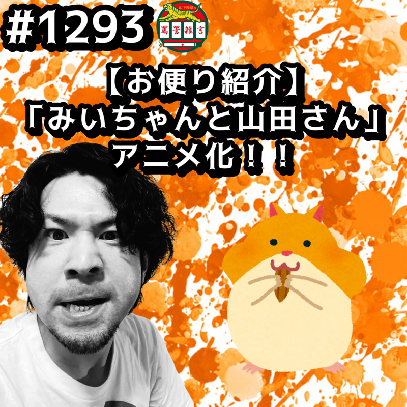 #1293【お便り紹介】「みいちゃんと山田さん」アニメ化ッッ！！