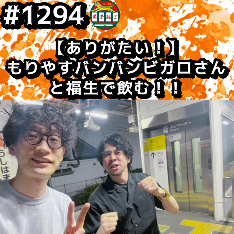 #1294【ありがたい！】もりやすバンバンビガロさんと福生で飲むッッ！！