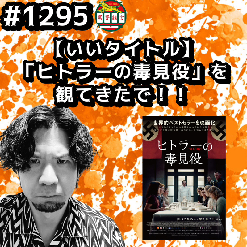 #1295【いいタイトル】「ヒトラーの毒見役」を観てきたでッッ！！