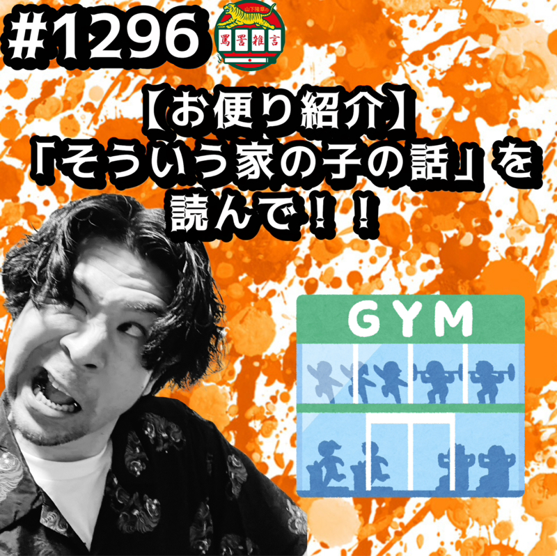 #1296【お便り紹介】「そういう家の子の話」を読んでッッ！！