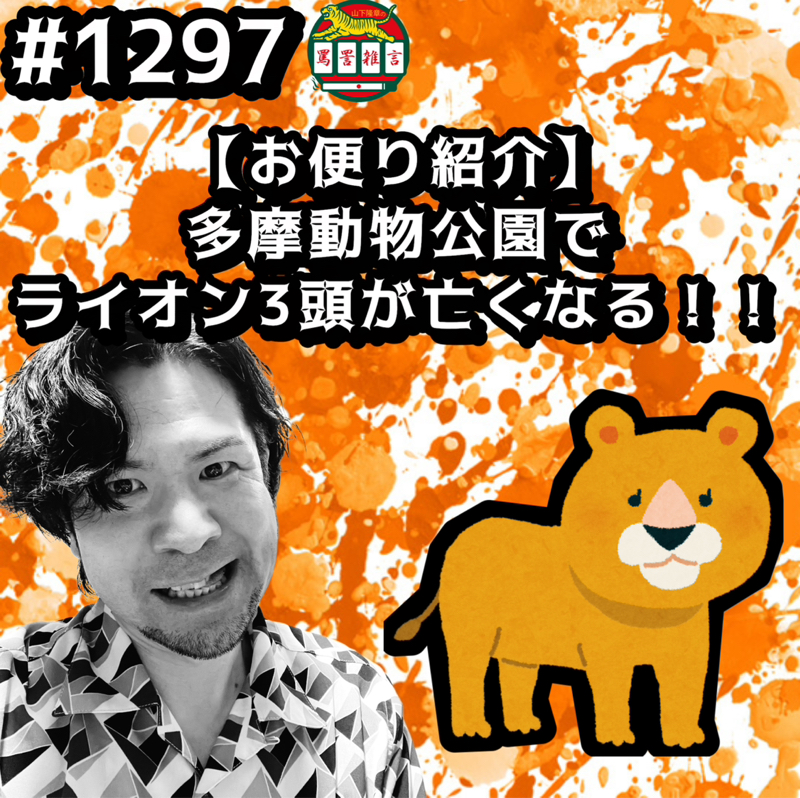 #1297【お便り紹介】多摩動物公園でライオン3頭亡くなるッッ！！