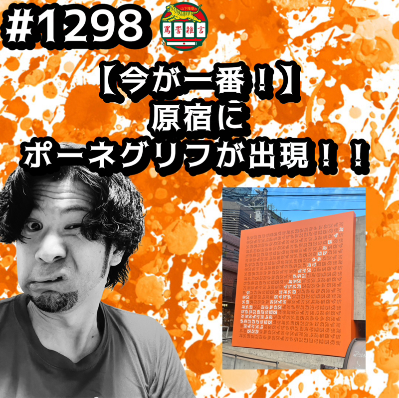 #1298【今が一番！】原宿にポーネグリフが出現ッッ！！