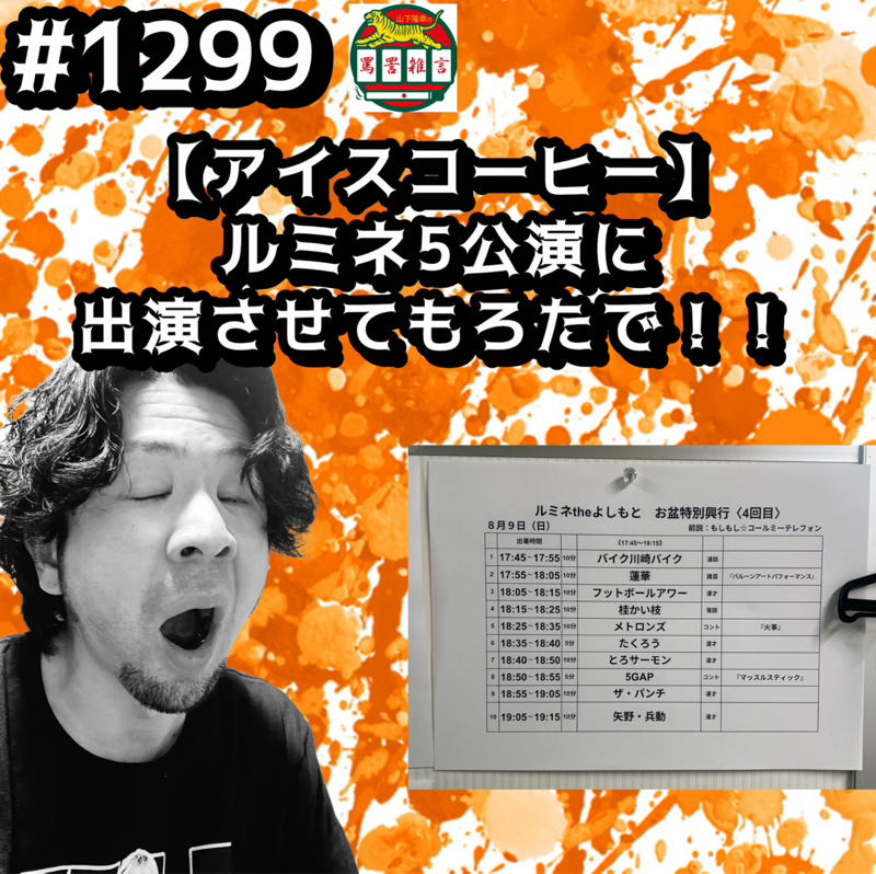 #1299【アイスコーヒー】ルミネ5公演に出演させてもろたでッッ！！