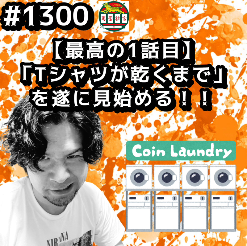 #1300【最高の1話目】「Tシャツが乾くまで」を遂に見始めるッッ！！