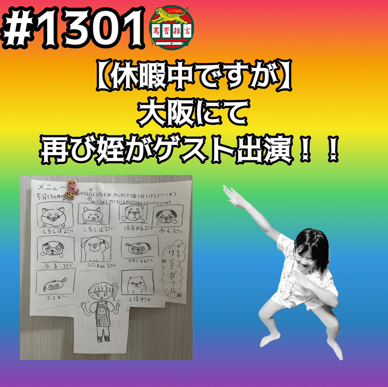 #1301【休暇中ですが】大阪にて再び姪がゲスト出演ッッ！！