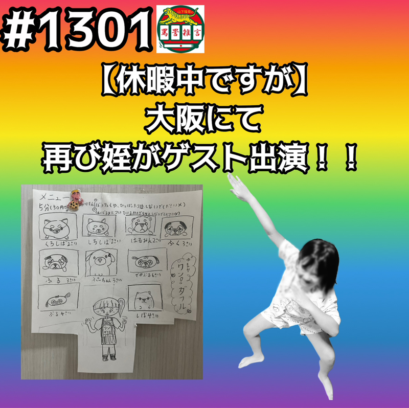 #1301【休暇中ですが】大阪にて再び姪がゲスト出演ッッ！！
