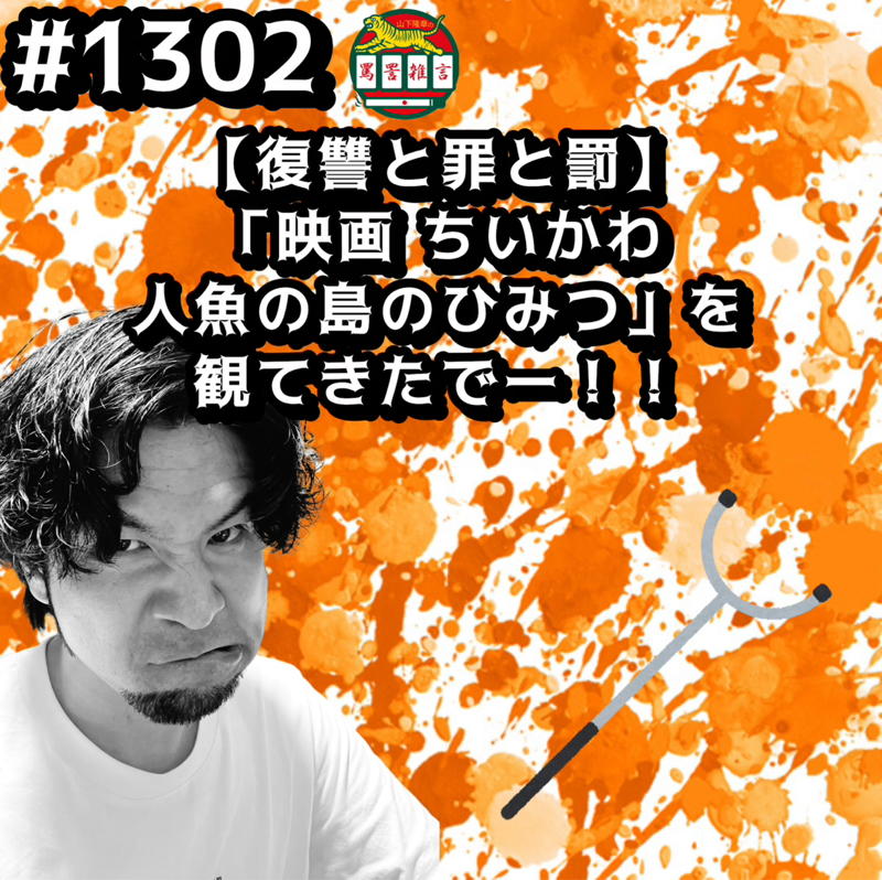 #1302【復讐と罪と罰】「映画 ちいかわ 人魚の島の秘密」を観てきたでーッッ！！