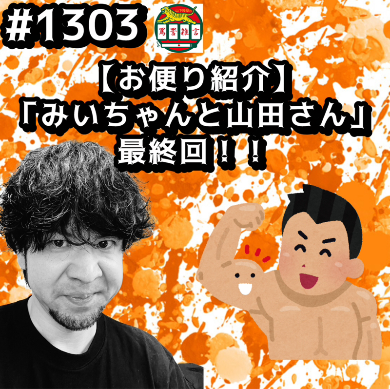 #1303【お便り紹介】「みいちゃんと山田さん」最終回ッッ！！