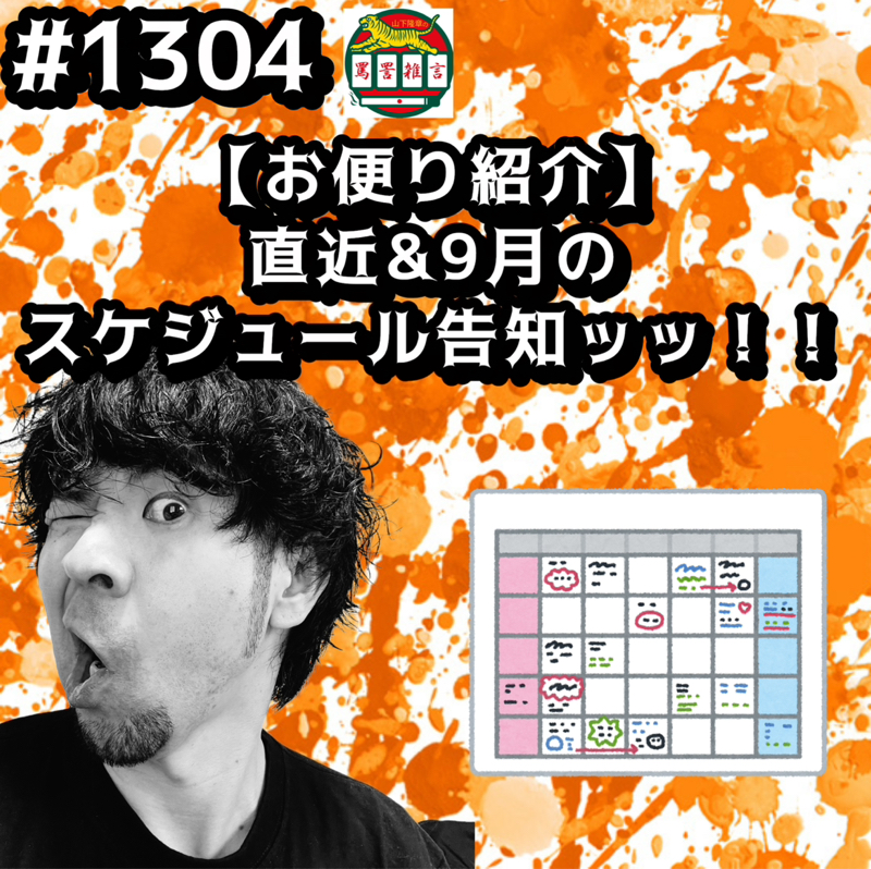 #1304【お便り紹介】直近&9月のスケジュール告知ッッ！！