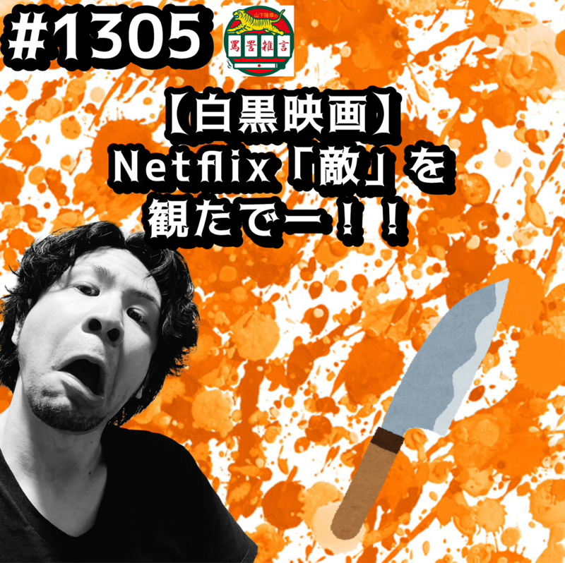 #1305【白黒映画】Netflix「敵」を観たでーッッ！！