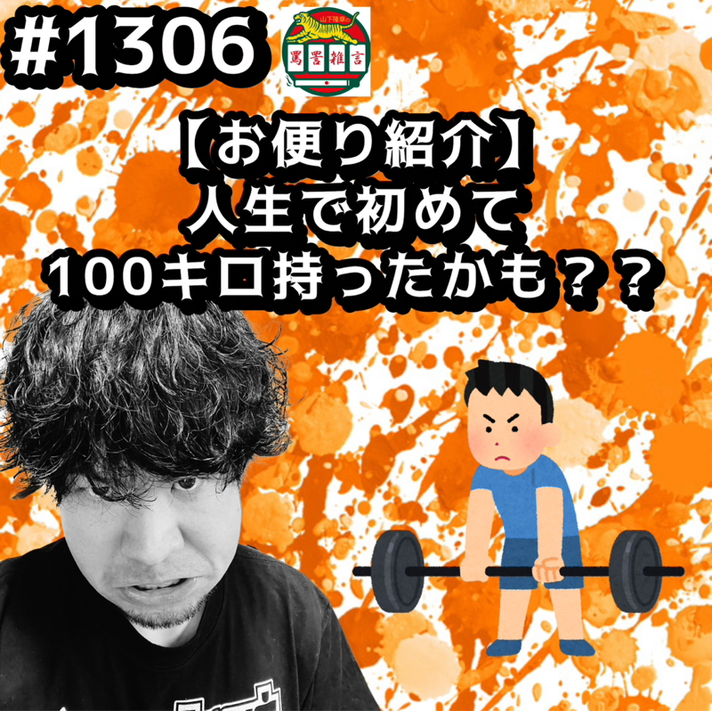#1306【お便り紹介】人生で初めて100キロ持ったかもッッ？？