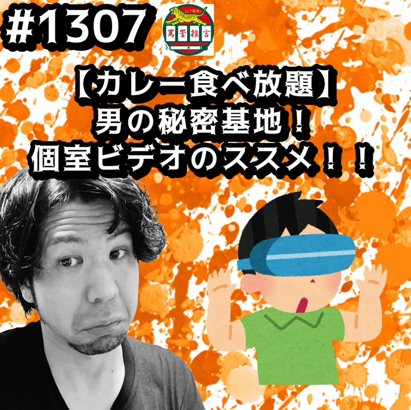 #1307【カレー食べ放題】男の秘密基地！個室ビデオのススメッッ！！