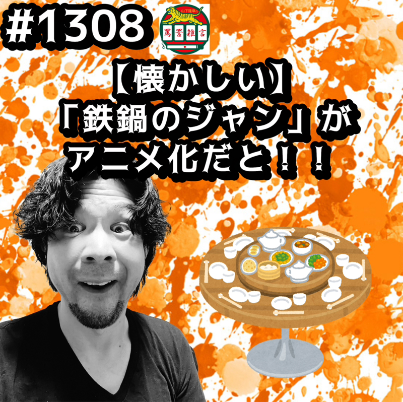 #1308【懐かしい】「鉄鍋のジャン」がアニメ化だとッッ！！