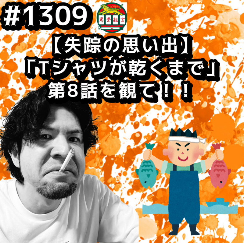 #1309【失踪の思い出】「Tシャツが乾くまで」第8話を観てッッ！！