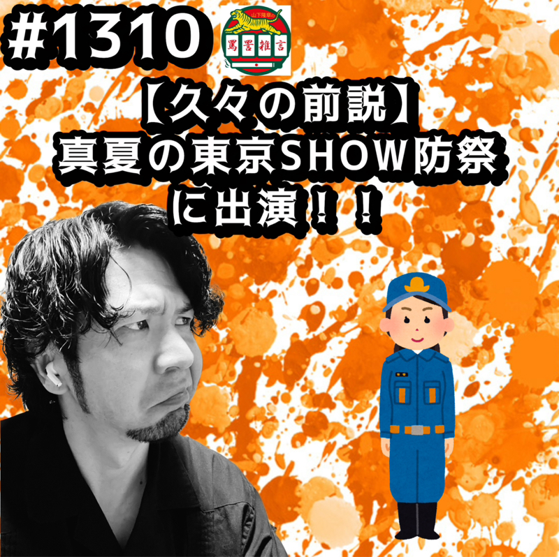 #1310【久々の前説】真夏の東京SHOW防祭に出演ッッ！！