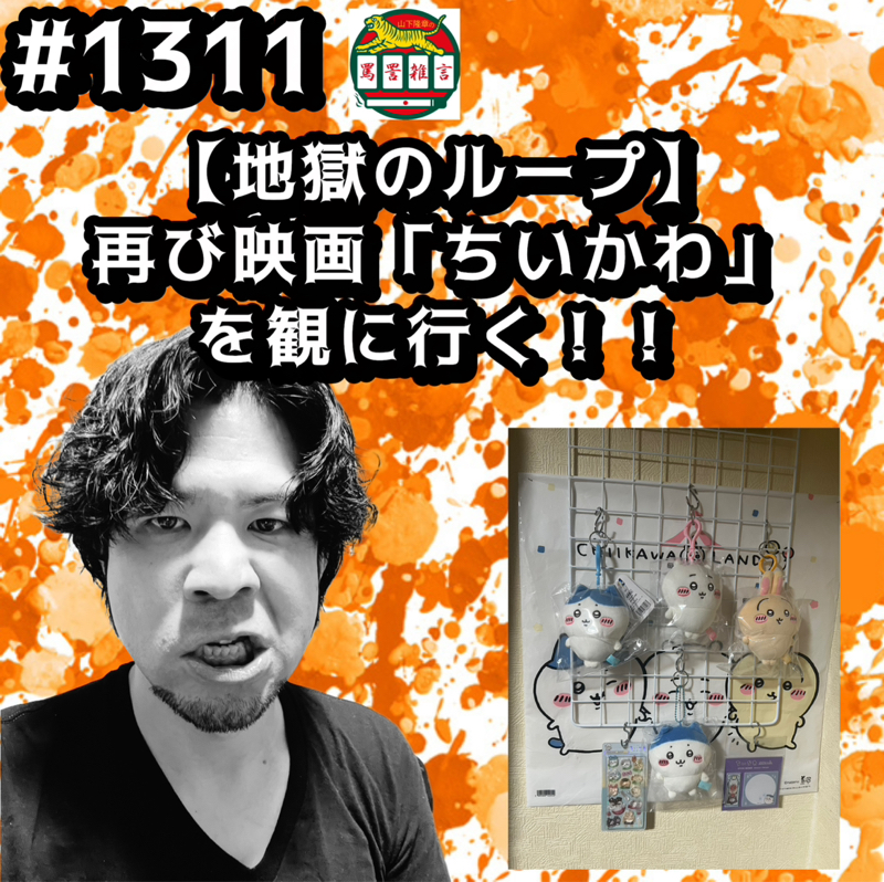 #1311【地獄のループ】再び映画「ちいかわ」を観に行くッッ！！