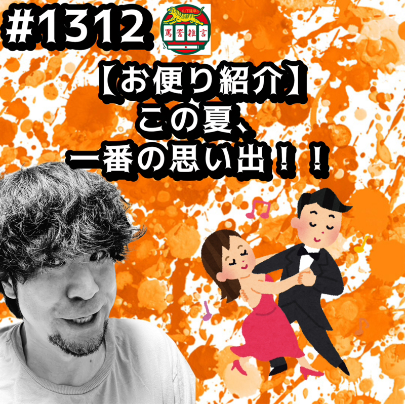 #1312【お便り紹介】この夏、一番の思い出ッッ！！