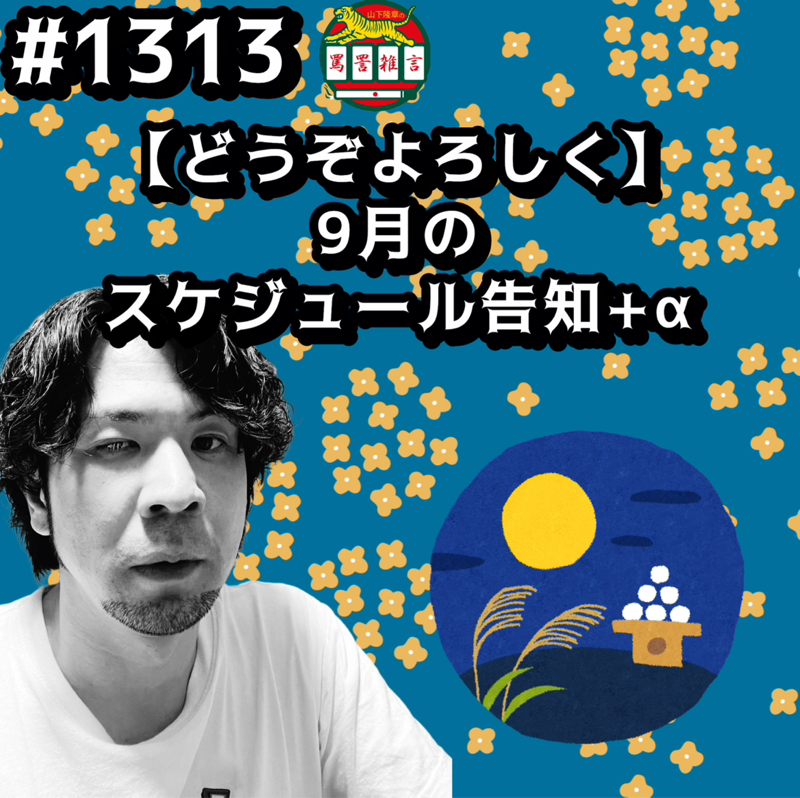#1313【どうぞよろしく】9月のスケジュール告知+αッッ！！