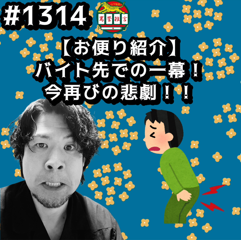 #1314【お便り紹介】バイト先での一幕！今再びの悲劇ッッ！！