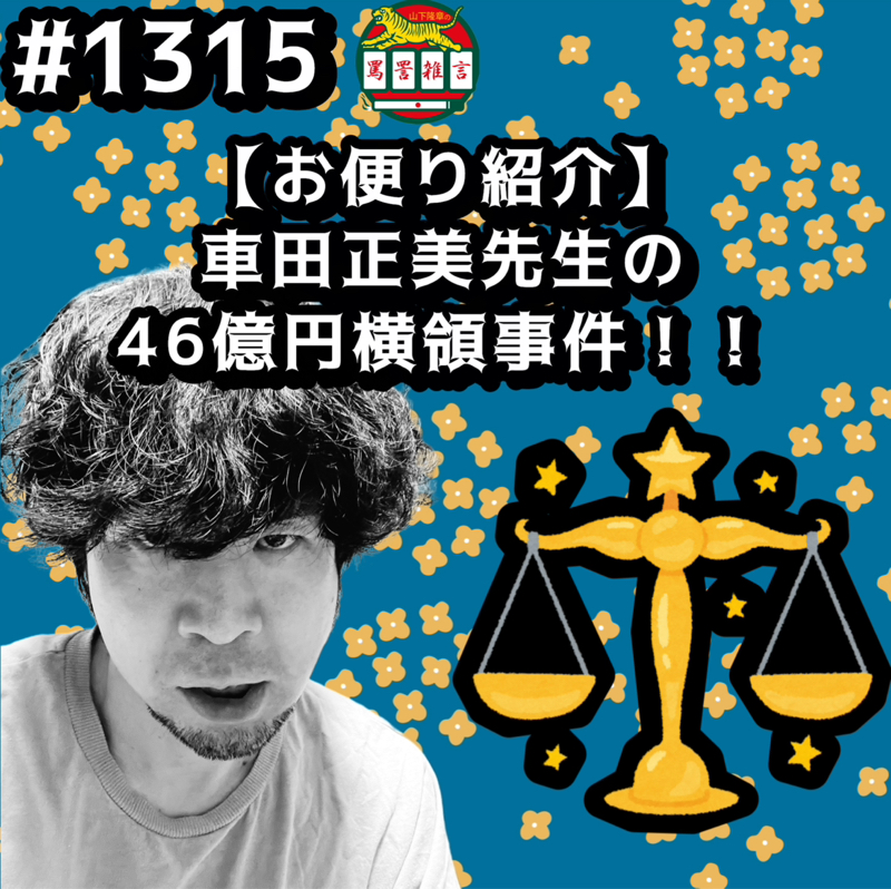 #1315【お便り紹介】車田正美先生の46億円横領事件ッッ！！