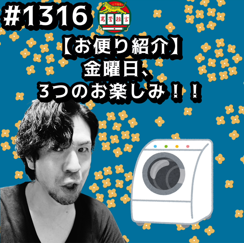 #1316【お便り紹介】金曜日、3つのお楽しみッッ！！
