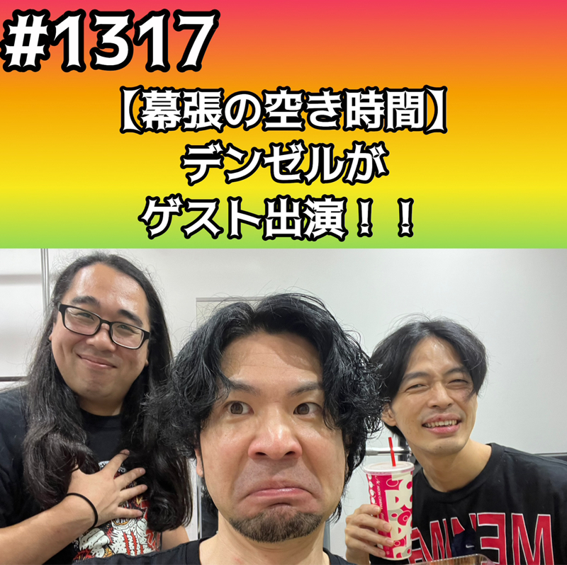 #1317【幕張の空き時間】デンゼルがゲスト出演ッッ！！