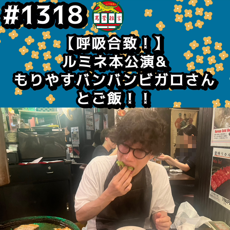 #1318【呼吸合致！】ルミネ本公演&もりやすバンバンビガロさんとご飯ッッ！！