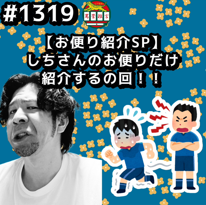 #1319【お便り紹介SP】しちさんのお便りだけ紹介するの回ッッ！！