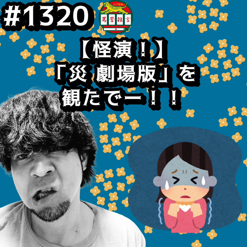 #1320【怪演！】「災 劇場版」を観たでーッッ！！