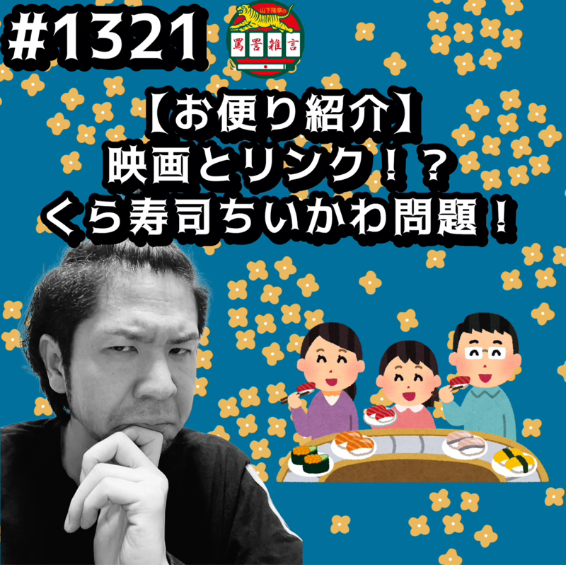 #1321【お便り紹介】映画とリンク！？くら寿司ちいかわ問題ッッ！！