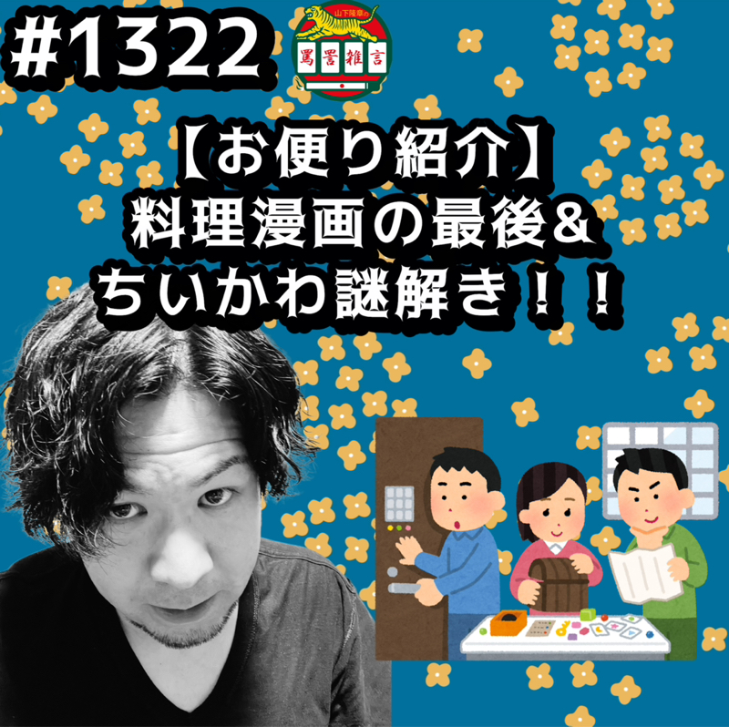 #1322【お便り紹介】料理漫画の最後&ちいかわ謎解きッッ！！