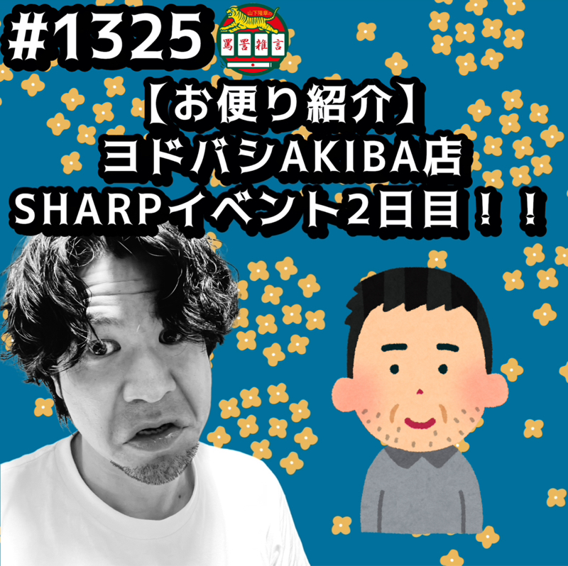 #1325【お便り紹介】ヨドバシAKIBA店SHARPイベント2日目ッッ！！