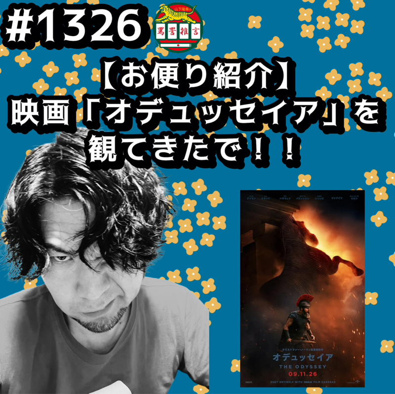 #1326【お便り紹介】映画「オデュッセイア」を観てきたでッッ！！