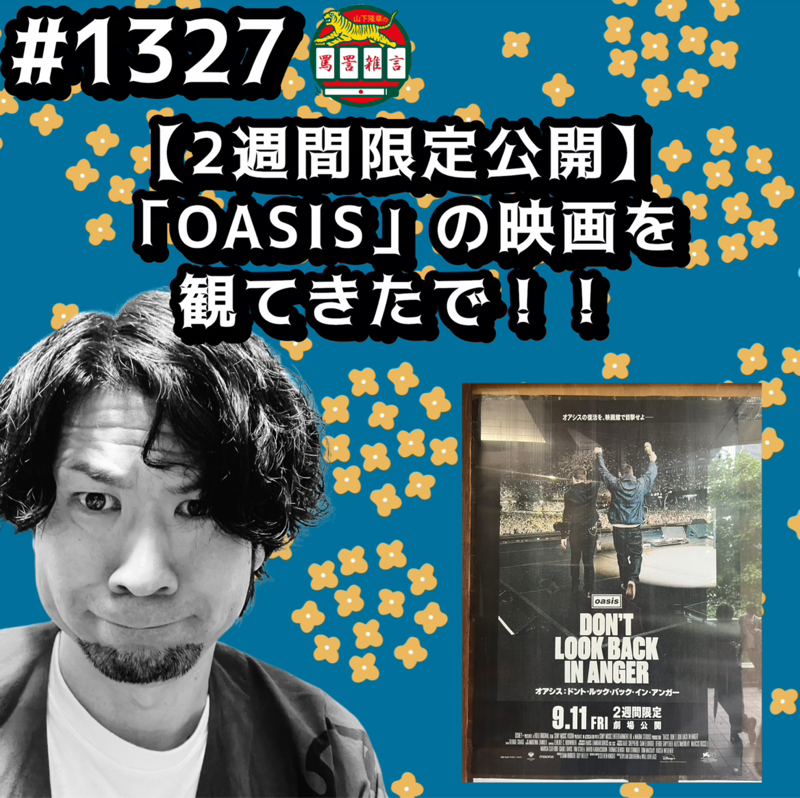 #1327【2週間限定公開】「OASIS」の映画を観てきたでッッ！！