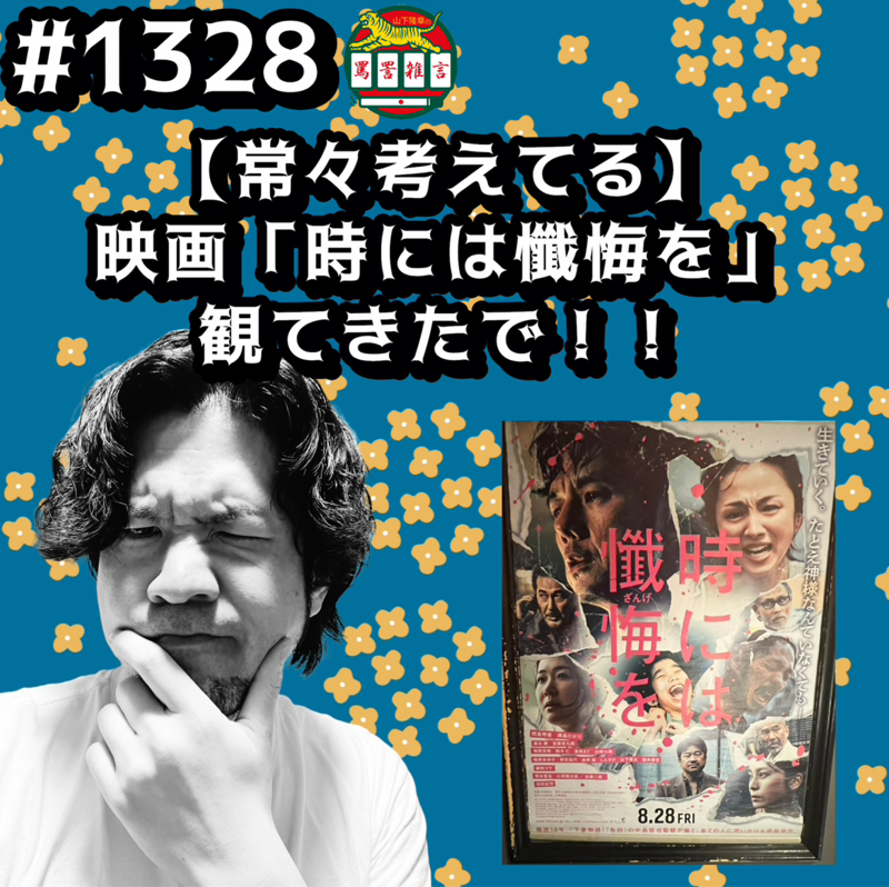 #1328【常々考えてる】映画「時には懺悔を」観てきたでッッ！！