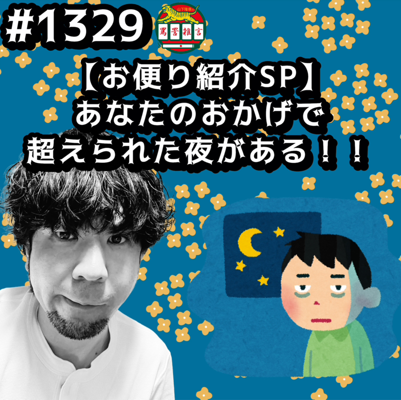 #1329【お便り紹介SP】あなたのおかげで超えられた夜があるッッ！！