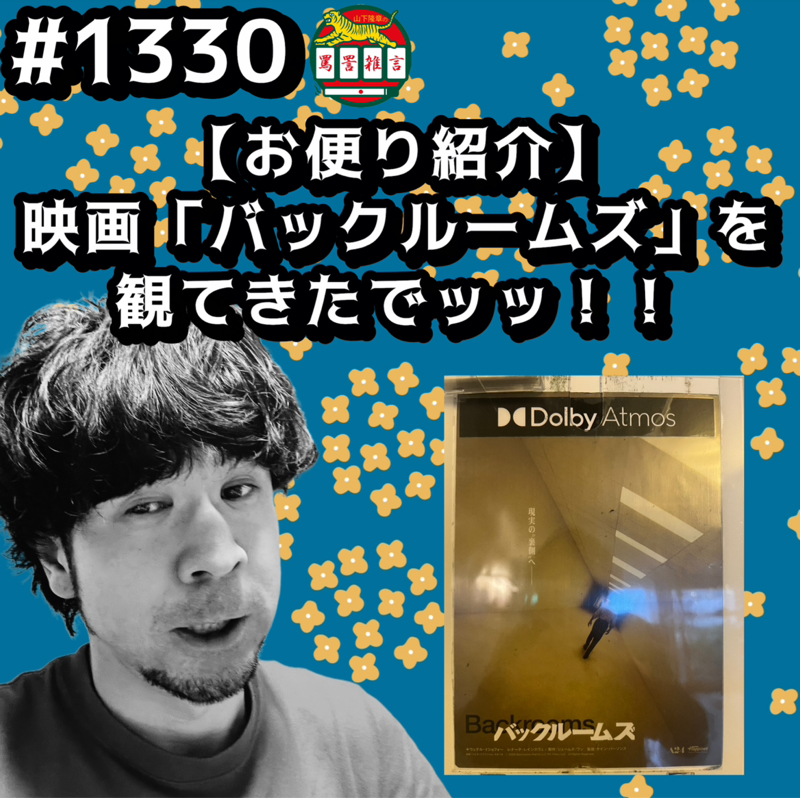 #1330【お便り紹介】映画「バックルームズ」を観てきたでッッ！！