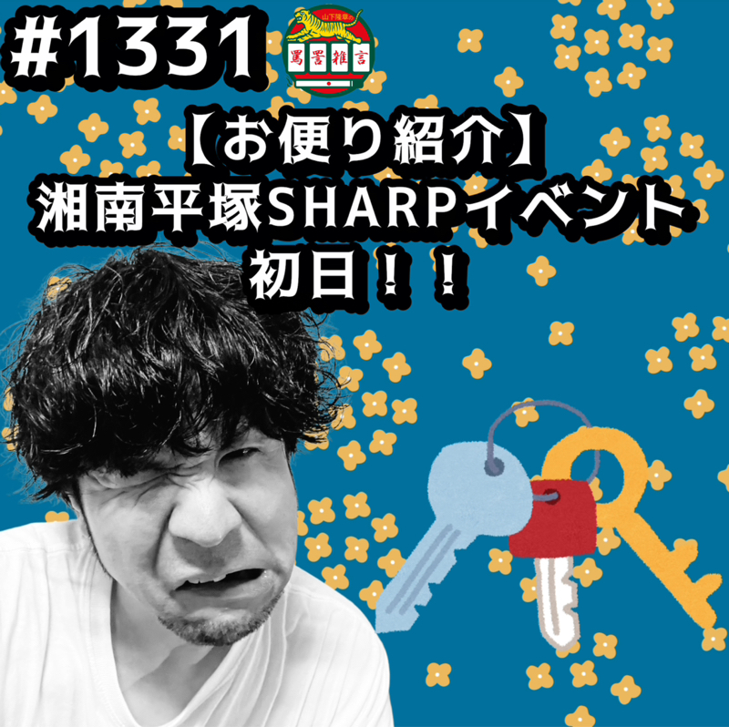 #1331【お便り紹介】湘南平塚SHARPイベント初日ッッ！！