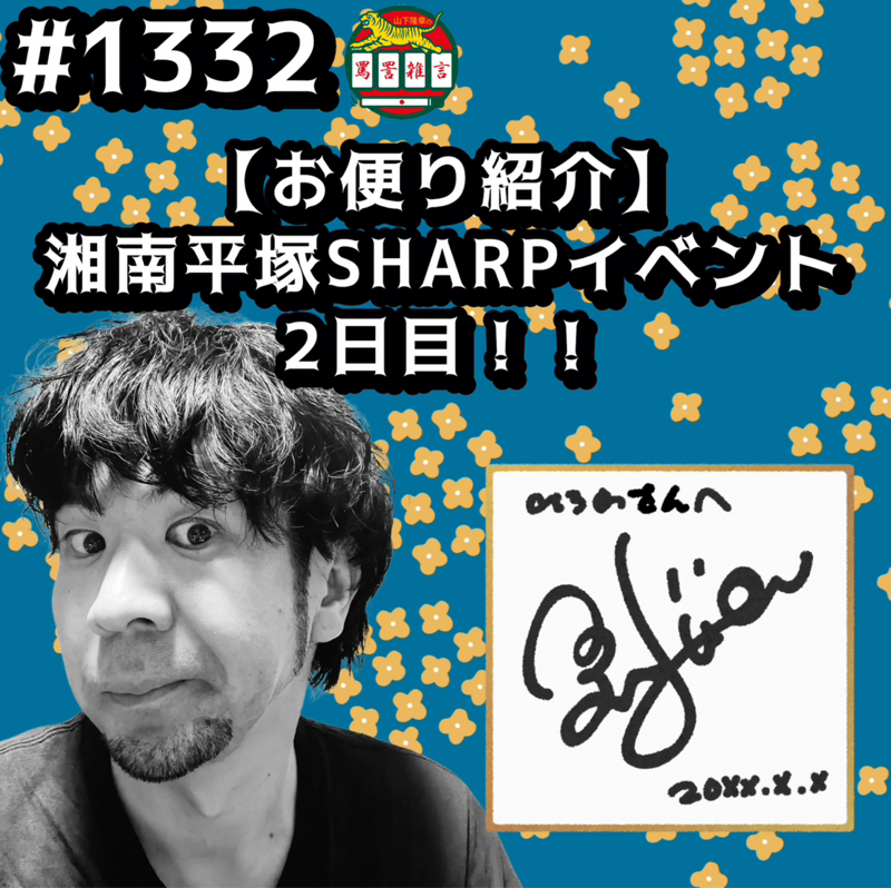 #1332【お便り紹介】湘南平塚SHARPイベント2日目ッッ！！